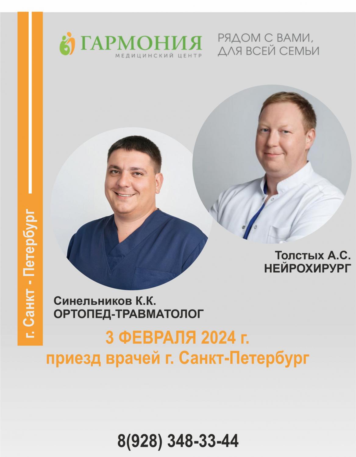 Приём ведущих специалистов  клиники «Скандинавия» г. Санкт-Петербург.