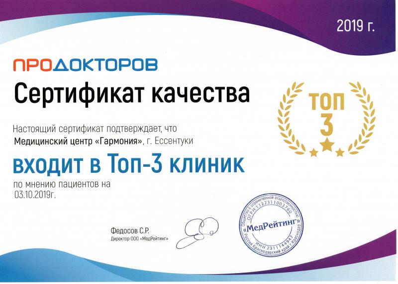 Сертификат качества "Продокторов" Топ-3 клиник